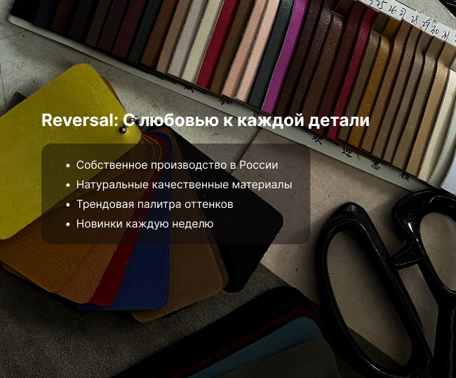 Reversal — обувь, сумки и одежда